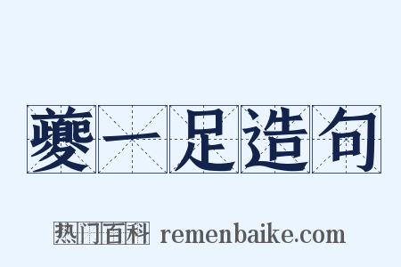 夔一足造句是什么意思的图片